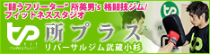 所プラス