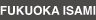 FUKUOKA ISAMI