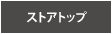 �X�g�A�g�b�v