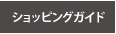 �V���b�s���O�K�C�h