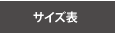 �T�C�Y�\