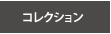 �R���N�V����