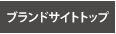�u�����h�T�C�g�g�b�v